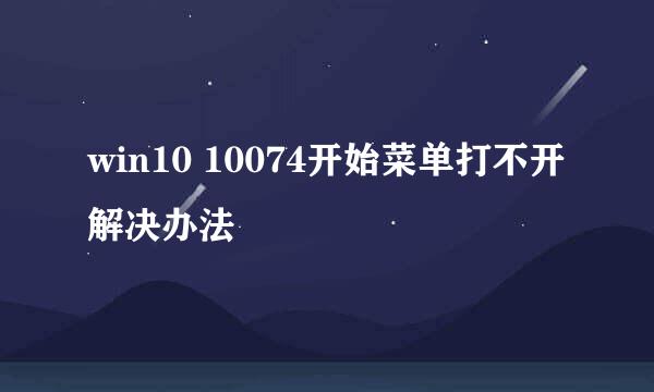 win10 10074开始菜单打不开解决办法