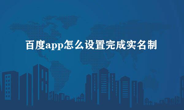 百度app怎么设置完成实名制