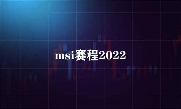 msi赛程2022
