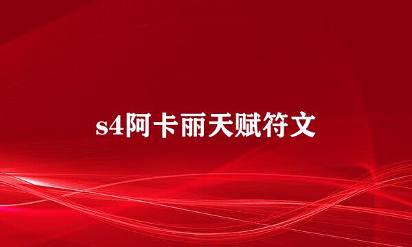 s4阿卡丽天赋符文