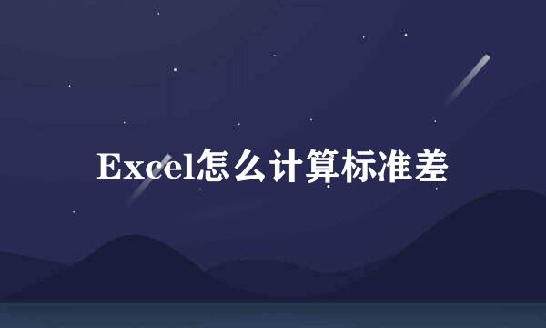 Excel怎么计算标准差