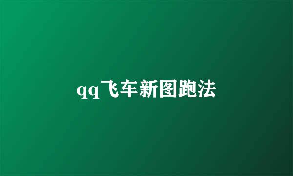 qq飞车新图跑法