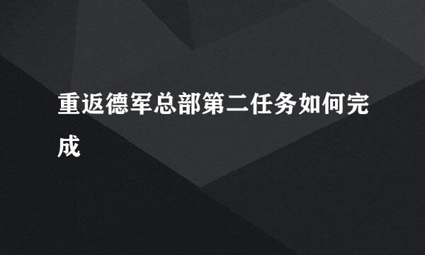 重返德军总部第二任务如何完成