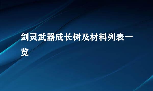 剑灵武器成长树及材料列表一览