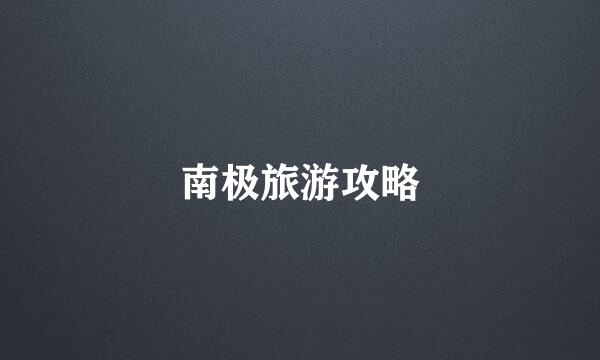 南极旅游攻略