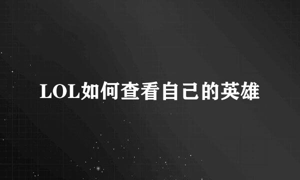 LOL如何查看自己的英雄