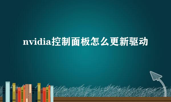 nvidia控制面板怎么更新驱动