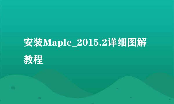安装Maple_2015.2详细图解教程