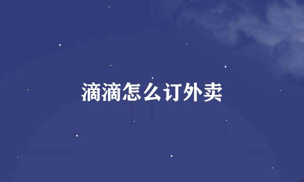 滴滴怎么订外卖