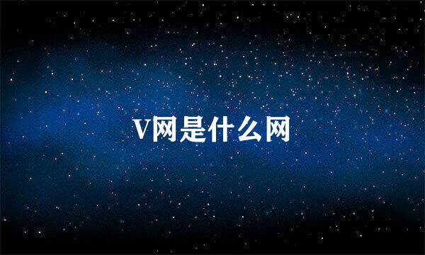 V网是什么网