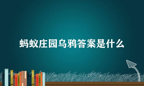 蚂蚁庄园乌鸦答案是什么