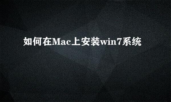 如何在Mac上安装win7系统