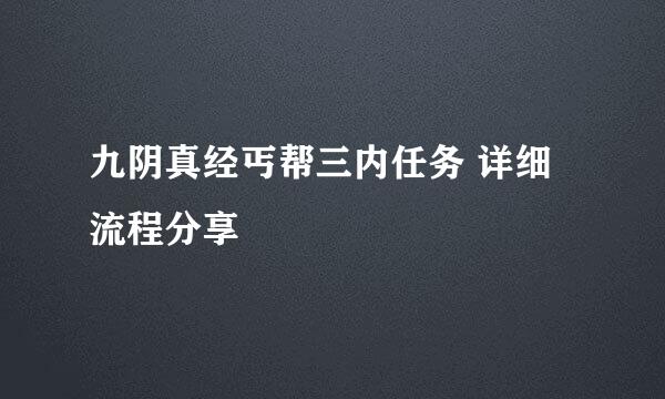 九阴真经丐帮三内任务 详细流程分享