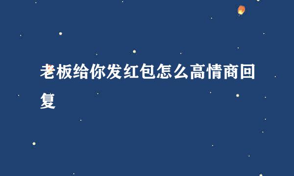 老板给你发红包怎么高情商回复