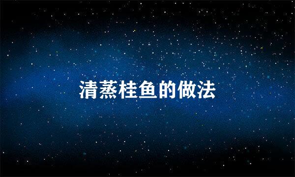 清蒸桂鱼的做法