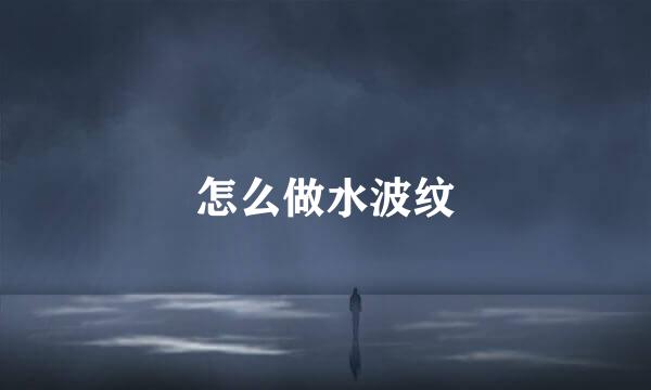 怎么做水波纹