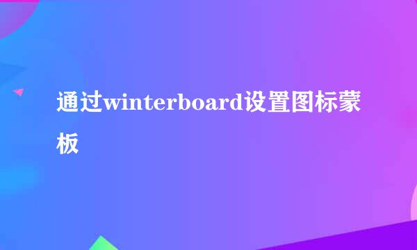 通过winterboard设置图标蒙板