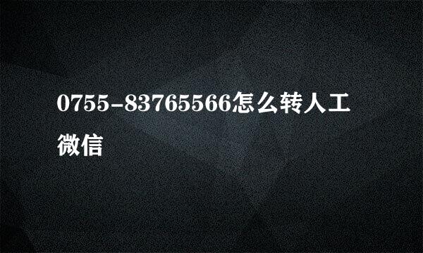 0755-83765566怎么转人工微信