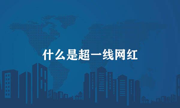 什么是超一线网红