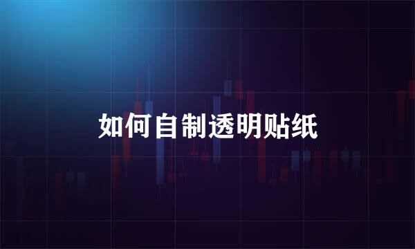 如何自制透明贴纸