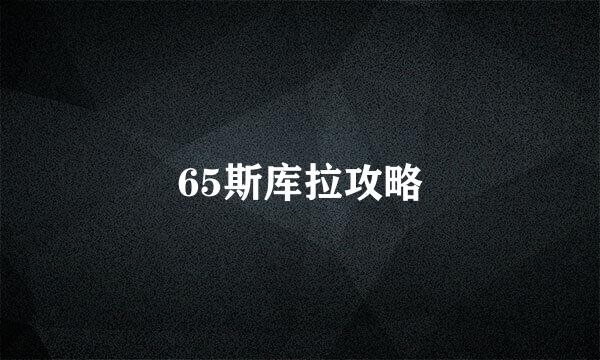 65斯库拉攻略