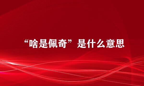 “啥是佩奇”是什么意思