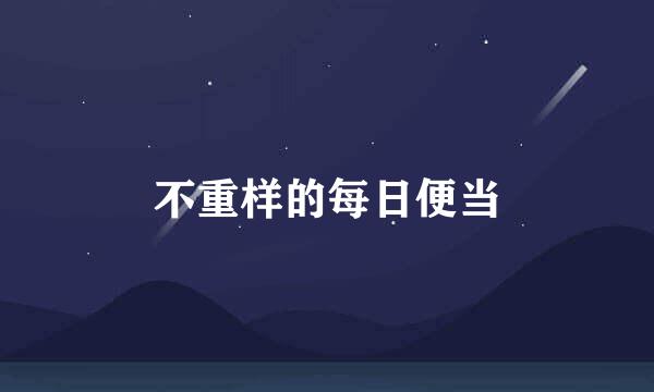 不重样的每日便当