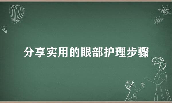 分享实用的眼部护理步骤