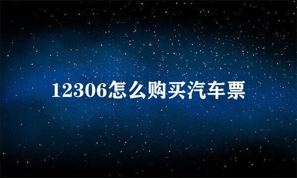 12306怎么购买汽车票