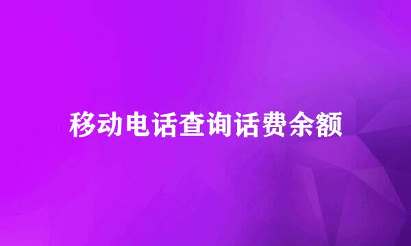 移动电话查询话费余额