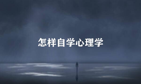 怎样自学心理学