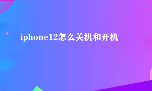 iphone12怎么关机和开机