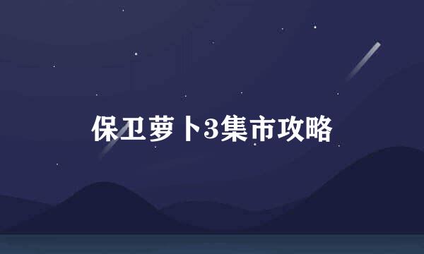 保卫萝卜3集市攻略