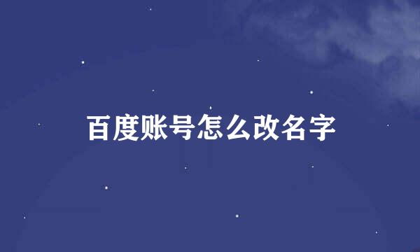 百度账号怎么改名字