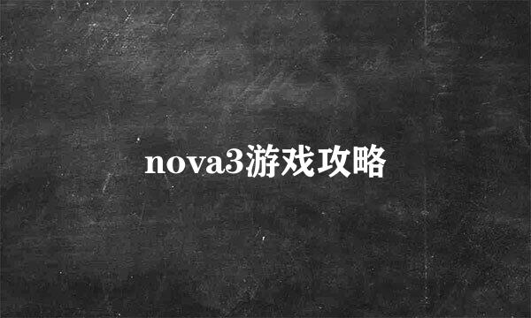 nova3游戏攻略