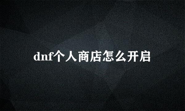 dnf个人商店怎么开启