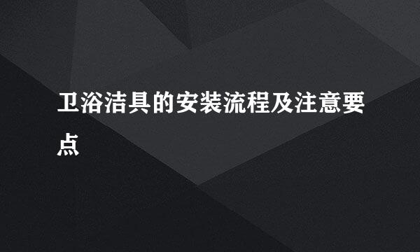 卫浴洁具的安装流程及注意要点