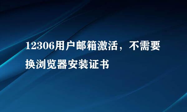 12306用户邮箱激活，不需要换浏览器安装证书