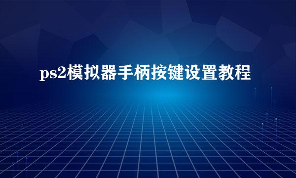 ps2模拟器手柄按键设置教程