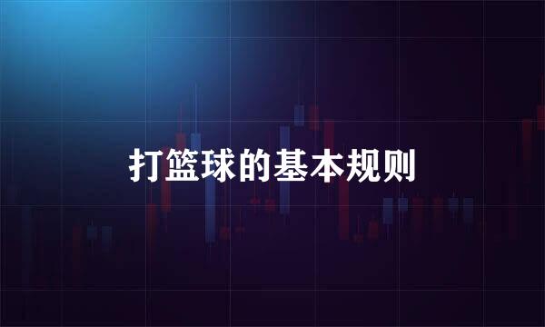 打篮球的基本规则