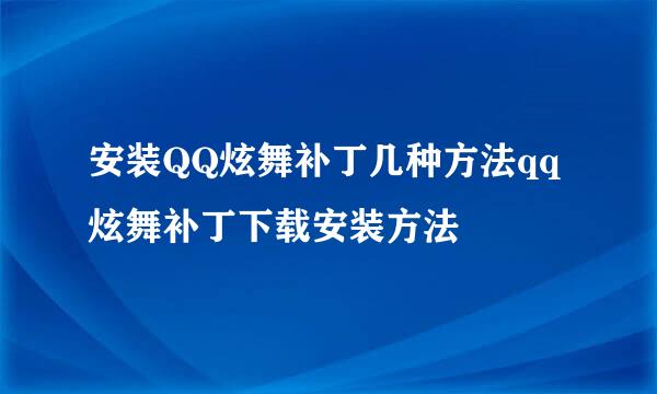 安装QQ炫舞补丁几种方法qq炫舞补丁下载安装方法
