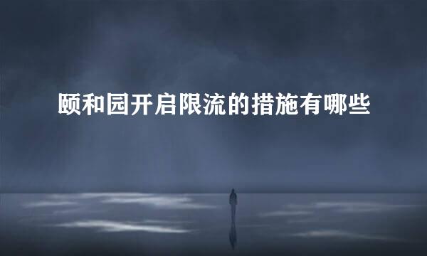 颐和园开启限流的措施有哪些