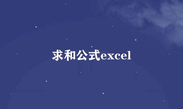 求和公式excel