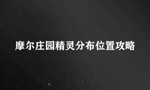 摩尔庄园精灵分布位置攻略