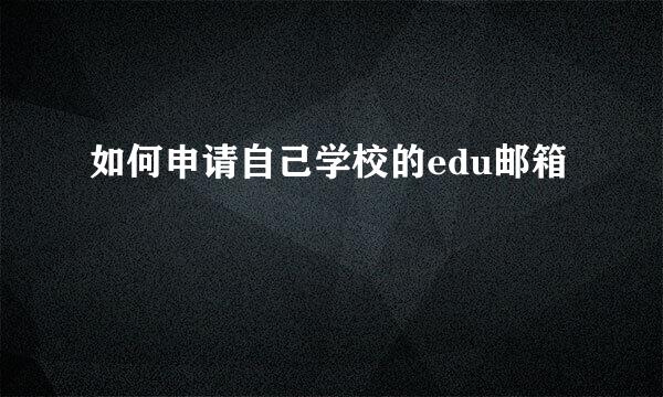 如何申请自己学校的edu邮箱
