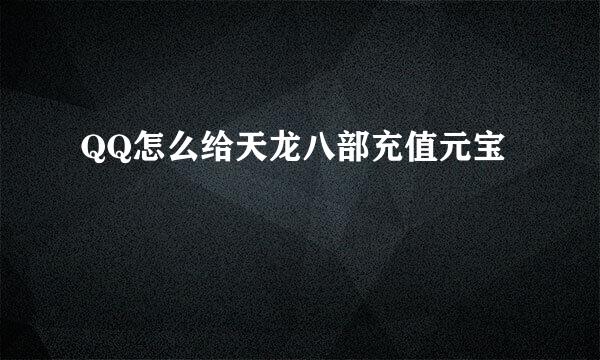 QQ怎么给天龙八部充值元宝