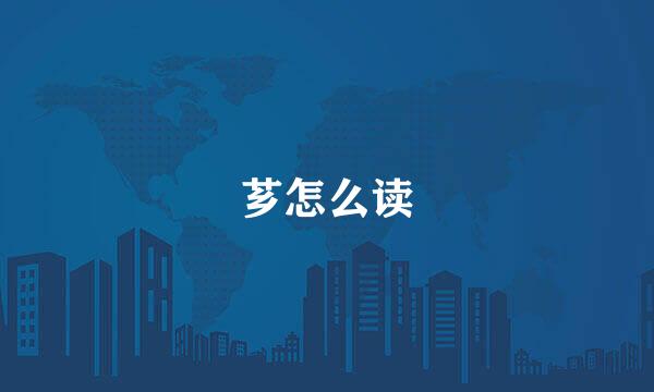 芗怎么读