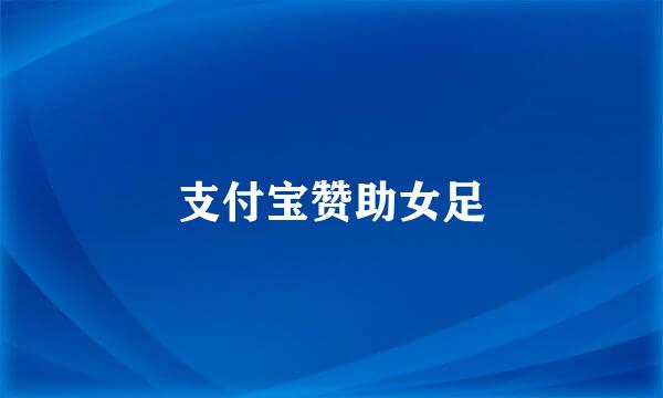 支付宝赞助女足