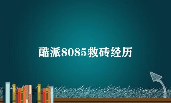 酷派8085救砖经历