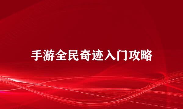 手游全民奇迹入门攻略